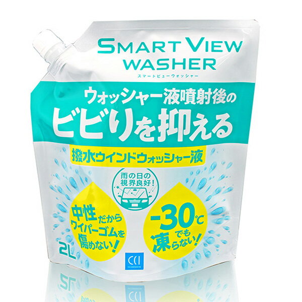 SMART VIEWビビリを抑える撥水ウォッシャーウォッシャ液噴射後のビビリを抑える！●新配合の潤滑添加剤の効果で、ガラス表面の摩擦係数を下げワイパーのビビリを抑える ※原液使用時のみ●-30℃まで使用可能のオールシーズンタイプ●ワイパーゴムや塗装を傷めない！安心安全の中性タイプ●撥水性能は従来のまま！時速60kmから雨をはじく！【仕様】液性：中性内容量：2L品番：0170278管理No.：G-136メーカー：CCI/シーシーアイ