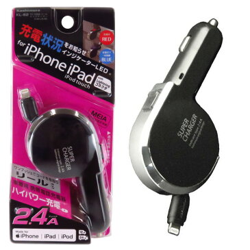 車用iPhone充電器 リール式 Lightningコネクタ 2.4A 12V/24V車対応 車載 DCチャージャー iPad iPad touch カシムラ KL-82