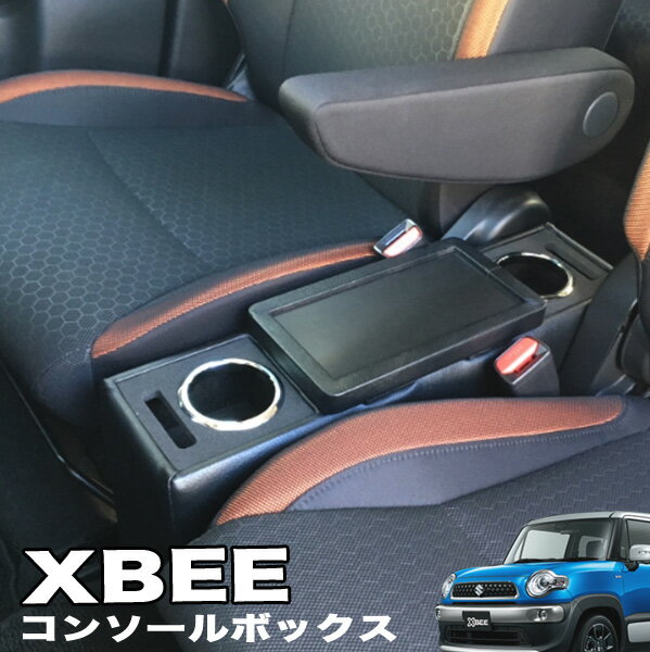 クロスビー XBEE MN71S コンソールボックス 専用設計 ドリンクホルダー 収納 小物入れ スマホホルダー ..