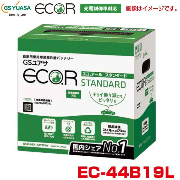 エコ.アール スタンダード カーバッテリー 自動車用高性能バッテリー 充電制御車対応 eco.R ジ−エスユアサ/GS YUASA EC-44B19L