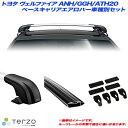 キャリア車種別専用セット トヨタ ヴェルファイア ANH/GGH/ATH20 H20.5~H26.12 PIAA/Terzo EF100A + EB116AB + EB116AB + EH369(2)
