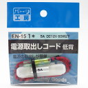 電源取り出しコード 10A低背ヒューズ用 使用機器5Aまで DC12V...(2)