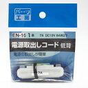 電源取り出しコード 15A低背ヒューズ用 使用機器7Aまで DC12V...(2)