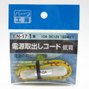 電源取り出しコード 20A低背ヒューズ用 使用機器10Aまで DC12...(2)