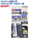 バンパー水性パテ ブラック ダークカラー系 浅いキズ用 キズの深さ1mmまで やり直し可能 MH-281