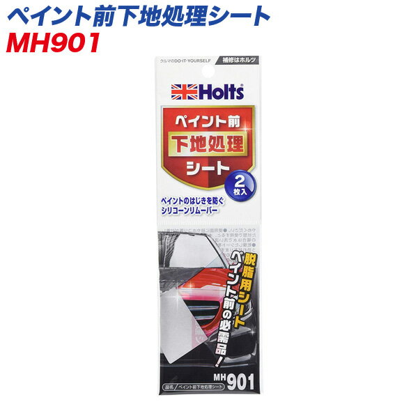 ペイント前下地処理シート●ペイントのはじきを防ぐシリコーンリムーバーシート。●2枚入り品番：MH901メーカー：ホルツメール便対応商品です。◆追跡サービス◆　差し出しからお届けまでの配送状況をご確認頂けます。◆配達方法◆　お届け先の郵便受けに配達致します。◆配達日◆　日曜・休日も含めて毎日配達いたします。◆お届けまでの日数◆　おおむね出荷日の翌日～翌々日にお届け致します。　但し、お届け先が遠方の場合や離島などの一部地域の場合など、さらに数日要する場合が御座います。　お急ぎの場合は宅配便をご利用下さい。※注意事項※■郵便受けに配達されるため代金引換はご利用頂けません。■翌日配送サービスには対応しておりません。また、配達日時指定も出来ません。■メール便対応商品を複数ご購入頂いた場合や、メール便対応外商品と同梱での発送の場合、　宅配便で発送する場合が御座いますので、予めご了承下さい。※メール便の場合の返品交換について※■配達中の商品破損、紛失があった場合でも保証、交換等は対応致しかねます。　万が一、ご購入商品と違った商品が届いた場合には交換対応させて頂きます。