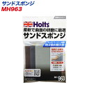 サンドスポンジ 3種類1セット 曲面の研磨に最適 空研ぎ・水研ぎOK MH-963