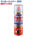ラッカーシンナー 300 広範囲の拭き取り 塗布面の洗浄・脱脂などに MH-11103