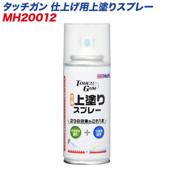 タッチガン 仕上げ用上塗りスプレー ザラつき除去 クリア 60ml MH-20012