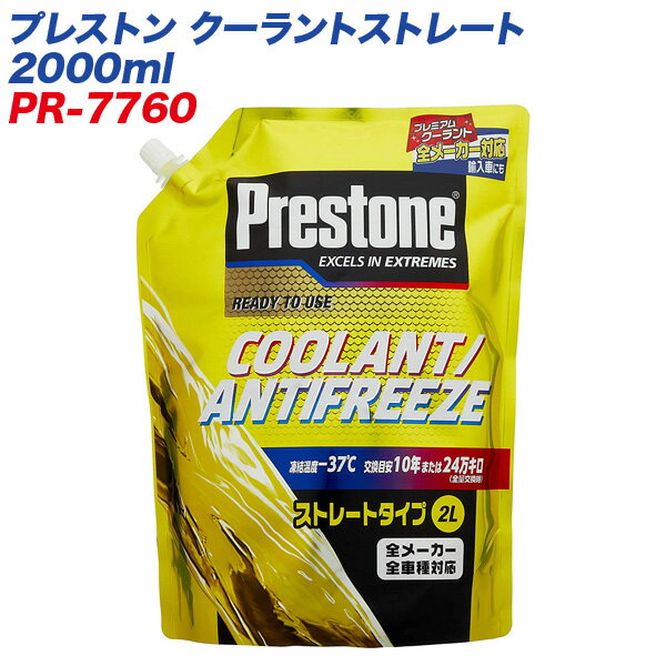 プレストン クーラントストレート 2000ml 国産・輸入車対応ラジエーター液 全メーカー・車種対応 PR-7760