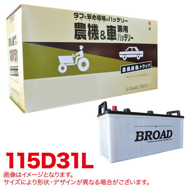 丸得バッテリー 農機・建機・車用バッテリー 耐震強化 タフ 建設機械 重機 農機具 農業機械 補償12ヶ月又は1万km ブロード/BROAD 115D31L