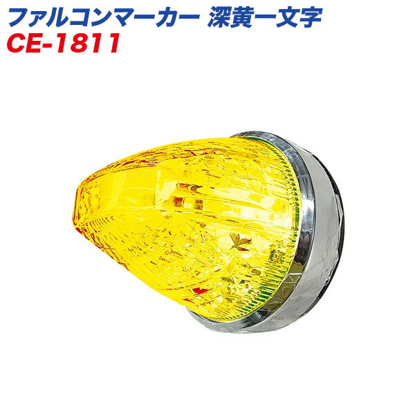 ファルコンマーカー 深黄一文字 LEDマーカーランプ トラック用 煌めき ライン光 ダウンライト ヤック CE-1811