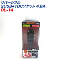 リバーシブル 2USB+1DCソケット 4.8A 12V車専用 自動識別IC搭載 首振りタイプ 充電 プロキオン DL-14