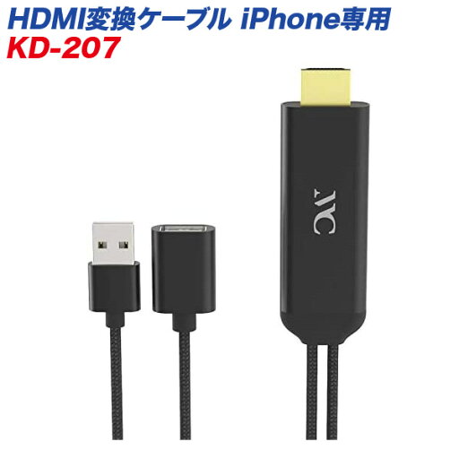 HDMI変換ケーブル iPhone専用 高画質対応 フルHD 1080p カシムラ KD-207 HDMI変換ケーブル iPhone専用 高画質対応 フルHD 1080p カシムラ KD-207