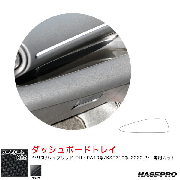 マジカルアートシートNEO ダッシュボードトレイ ヤリス PH・PA10系/KSP210系（R2.2～） カーボン調シート ブラック ハセプロ