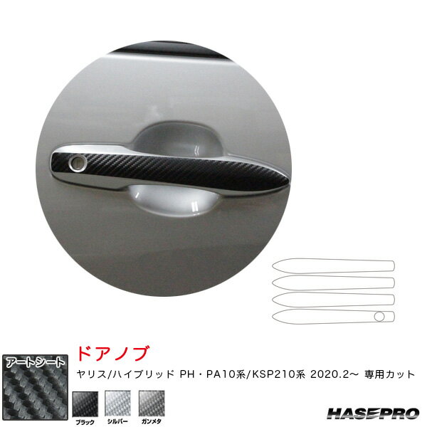 マジカルアートシート ドアノブ ヤリス PH・PA10系/KSP210系（R2.2～） カーボン調シート【ブラック/シルバー/ガンメタ】全3色 ハセプロ