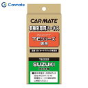 エンジンスターター オプション ハーネス カーメイト CARMATE TE106
