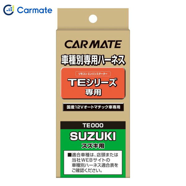 カーメイト XE51 プッシュスタート車対応 ハーネス1 エンジンスターター用 carmate