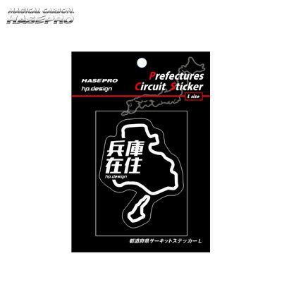 都道府県サーキットステッカー 在住バージョン 兵庫県 H110mm×W80mm Lサイズ 兵庫在住 白文字 シール デカール ハセプロ TDFK-30Z