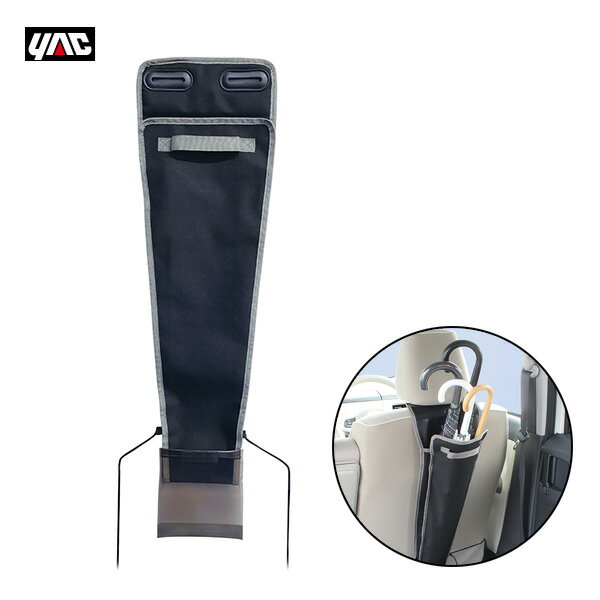 らくらくカサ入れ 傘入れ 収納 車内 ヘッドレスト取付 ヤック/YAC ZE-35