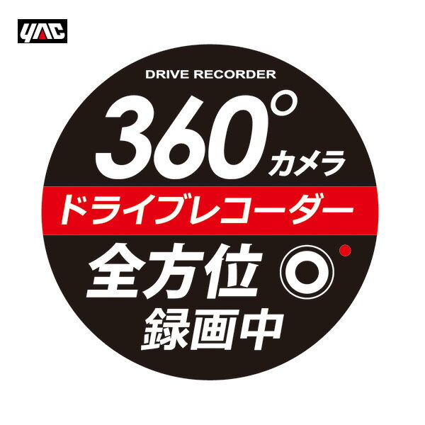 360°ドライブレコーダーステッカー 丸 後続車 危険運転抑制 1枚 デカール シール ヤック/YAC SF-33