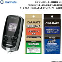 エンジンスターター セット 車種別 ワゴンR ワゴン H19.2〜H20.9 MH21S/MH22S系 カーメイト TE-W7300 + TE87