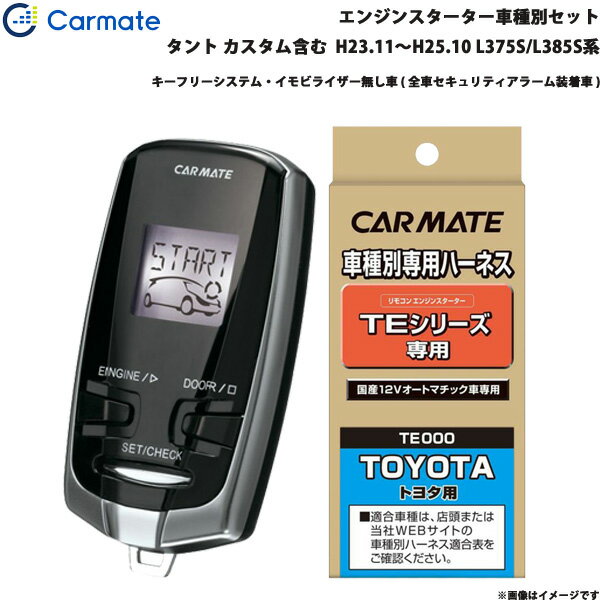 ■適合車種：ダイハツ タント カスタム含む・タイプ：ワゴン・年式：H23.11〜H25.10・型式：L375S/L385S系・グレード等：キーフリーシステム・イモビライザー無し車 ( 全車セキュリティアラーム装着車 )■セット商品構成・エンジンスターター：TE-W7300・車種別ハーネス：TE102・イモビライザー対応アダプター：・その他アダプター：・ドアロックアダプター：・ドアロックアダプター配線場所：運転席側・フットブレーキ配線：必要・始動判断配線：−・エンジンルーム内作業：−・取付に必要なキー：不要※必ず商品ページ内の備考をご覧ください。※作成時点から更新の可能性があるため、ご購入前に必ずカーメイトの適合表をご確認ください。■ダイハツ車の注意事項※オートライト機能装着車は、オートライト誤作動やバッテリー上がりの原因となりますので、ライトスイッチをOFF[消灯]の位置にしてエンジンスターターをご使用ください。ただし、適合情報の備考欄に記載があるモデル・車種はライトスイッチがON[点灯]の位置でエンジンスターターを使用することができます。■備考・エンジンスターターでエンジンを始動させると、純正セキュリティアラームが解除されます。・ドアロック機能を使用するにはTE404が必要です。ただし、純正セキュリティアラームを設定している場合、純正キーレスエントリーでドアロックした後にTEシリーズのドアアンロック機能を使用すると、純正セキュリティアラームが鳴ります。・P/N検出はできません。フットブレーキ配線を行なってください。※ご購入前にカーメイトホームページで必ず適合をお確かめください。※適合がわからない場合は、「車種、年式、型式」をお確かめの上、当店までお問い合わせください。