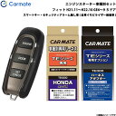 エンジンスターター セット 車種別 フィット 5ドア H21.11〜H22.10 GE6〜9 カーメイト TE-W5200 + TE54 + TE430