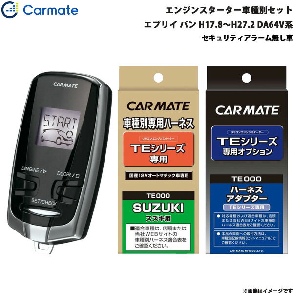 エンジンスターター セット 車種別 エブリイ バン H17.8～H27.2 DA64V系 カーメイト TE-W7300 + TE87 + TE404