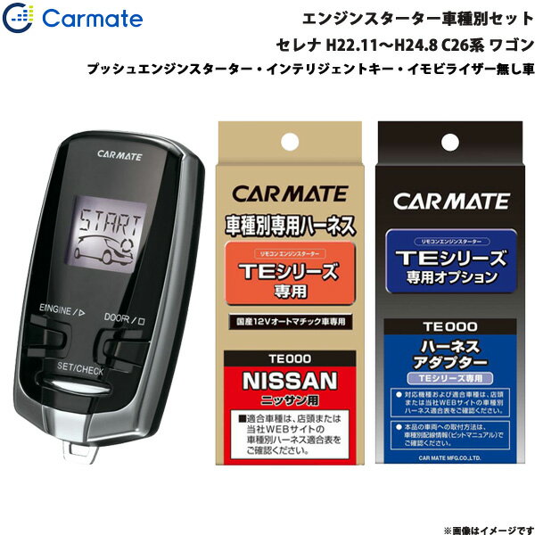 エンジンスターター セット 車種別 セレナ ワゴン H22.11～H24.8 C26系 カーメイト TE-W7300 + TE26 + TE202