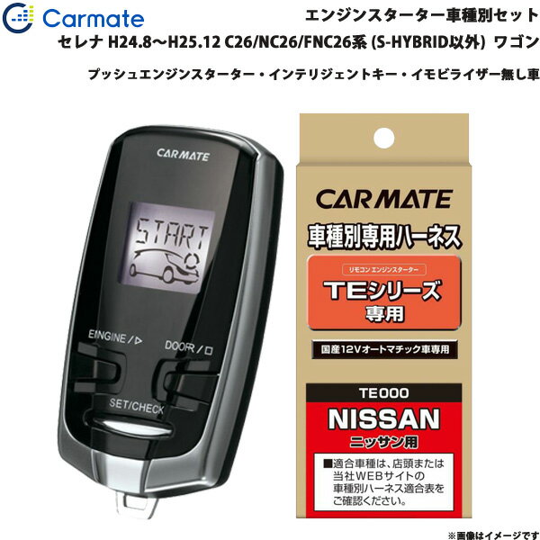 エンジンスターター セット 車種別 セレナ ワゴン H24.8～H25.12 C26/NC26/FNC26系 (S-HYBRID以外) カーメイト TE-W7300 + TE26