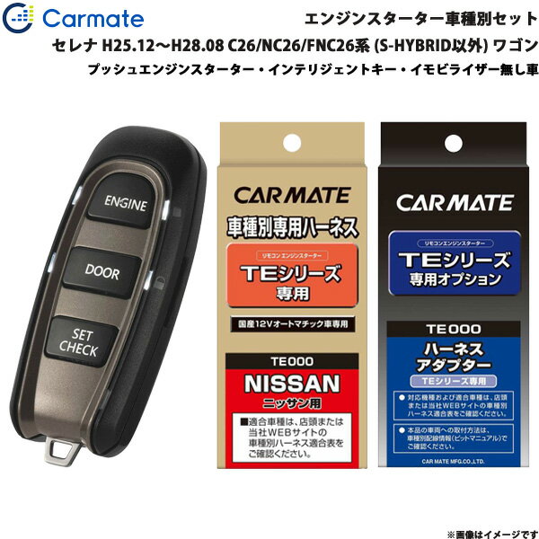 エンジンスターター セット 車種別 セレナ ワゴン H25.12～H28.08 C26/NC26/FNC26系 (S-HYBRID以外) カーメイト TE-W5200 + TE26 + TE202
