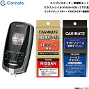 エンジンスターター セット 車種別 エクストレイル 5ドア H19.8〜H25.12 T31系 カーメイト TE-W7300 + TE26 + TE438