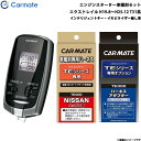 エンジンスターター セット 車種別 エクストレイル 5ドア H19.8〜H25.12 T31系 カーメイト TE-W7300 + TE26 + TE202