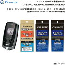 エンジンスターター 車種別セット ハイエース H29.12〜R2.5 H2##V/H2##K系 バン カーメイト TE-W7300 + TE-104 + TE-...