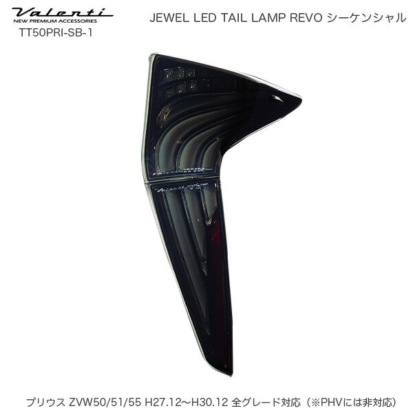 ジュエル LED テールランプ REVO シーケンシャル プリウス 50系 ライトスモーク/ブラッククローム ヴァレンティ/Valenti TT50PRI-SB-1