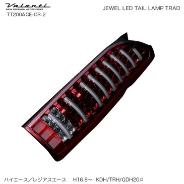 ジュエル LED テールランプ TRAD シーケンシャル ハイエース 200系 クリア/レッドクローム ヴァレンティ/Valenti TT200ACE-CR-2