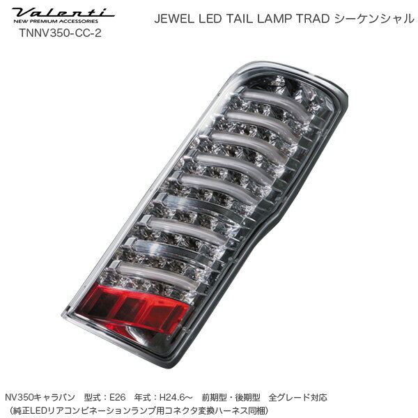 ジュエル LED テールランプ TRAD シーケンシャル NV350キャラバン クリア/クローム ヴァレンティ/Valenti TNNV350-CC-2