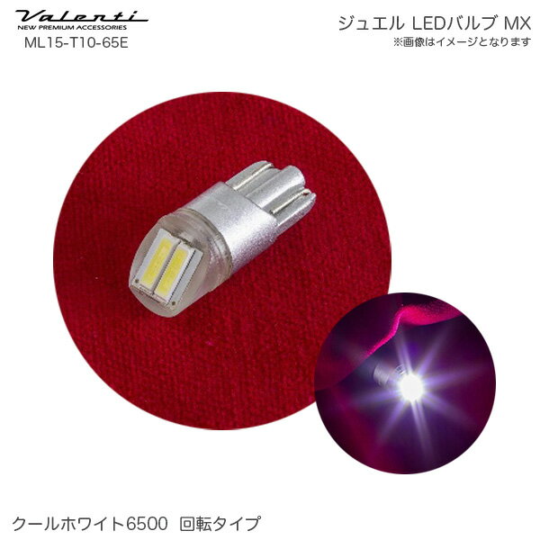 ジュエル LED バルブ MX T10 クールホワイト 6500 回転 200lm ハイブリッド車対応 AS対応 ヴァレンティ/Valenti ML15-T10-65E