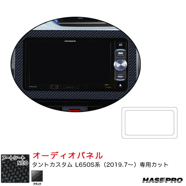 マジカルアートシートNEO オーディオパネル ダイハツ タントカスタム L650S系 R1.7～ カーボン調シート【ブラック】 ハセプロ