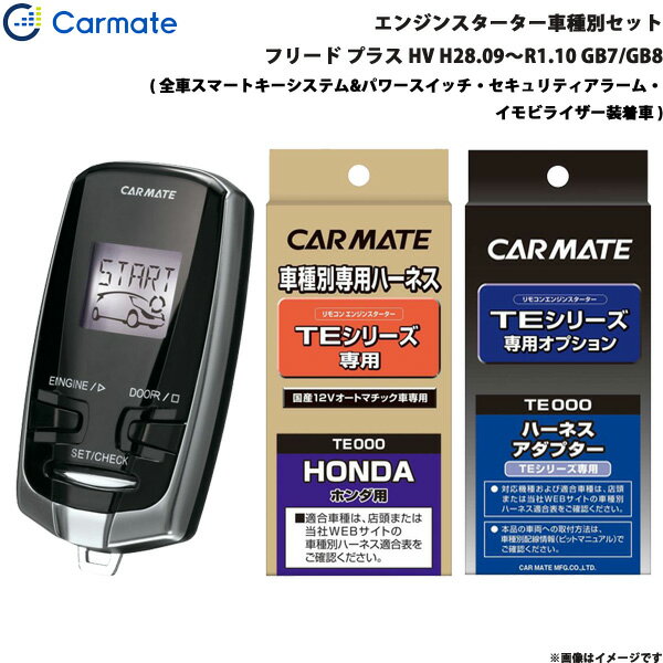 エンジンスターター セット 車種別 フリード プラス ハイブリッド H28.09〜R1.10 GB7/GB8 カーメイト TE-W7300 + TE115 + TE443