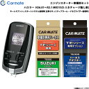 エンジンスターター セット 車種別 ハスラー H26.01〜R2.1 MR31S(S-エネチャージ無し車) カーメイト TE-W7300 + TE109 + T...