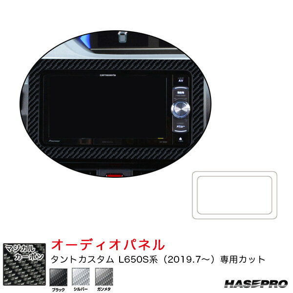 マジカルカーボン オーディオパネル ダイハツ タントカスタム L650S系 R1.7～ カーボンシート【ブラック/シルバー/ガンメタ】 ハセプロ