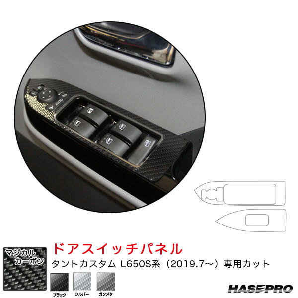 マジカルカーボン ドアスイッチパネル ダイハツ タントカスタム L650S系 R1.7～ カーボンシート【ブラック/シルバー/ガンメタ】 ハセプロ