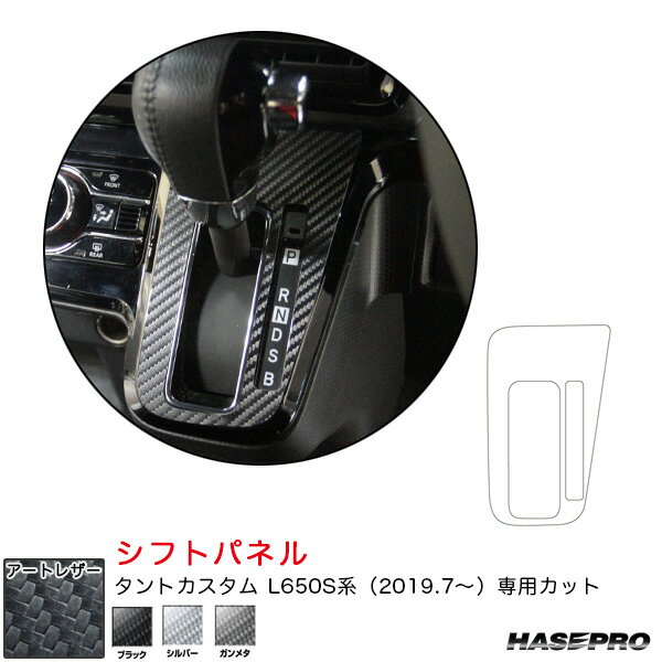 マジカルアートレザー シフトパネル ダイハツ タントカスタム L650S系 R1.7～ カーボン調シート【ブラック/シルバー/ガンメタ】 ハセプロ