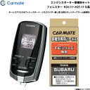 エンジンスターター セット 車種別 フォレスター H24.11〜H27.11 SJ系 カーメイト TE-W7300 + TE111