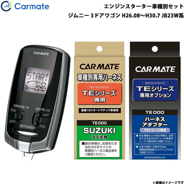 エンジンスターター セット 車種別 ジムニー 3ドアワゴン H26.08～H30.7 JB23W系 カーメイト TE-W7300 + TE87 + TE404