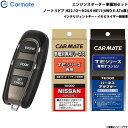 エンジンスターター セット 車種別 ノート 5ドア H22.12〜H24.9 NE11(4WD E-ATx車) カーメイト TE-W5200 + TE26 + ...