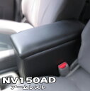 NV150 AD バン アームレスト コンソール 日産 NISSAN 巧工房 BADV-1