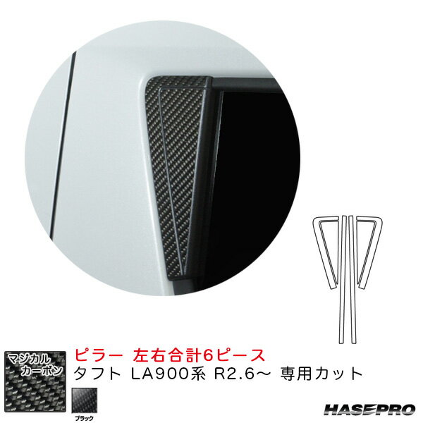 マジカルカーボン ピラー タフト LA900系 R2.6～ カーボンシート【ブラック】 ハセプロ CPD-16